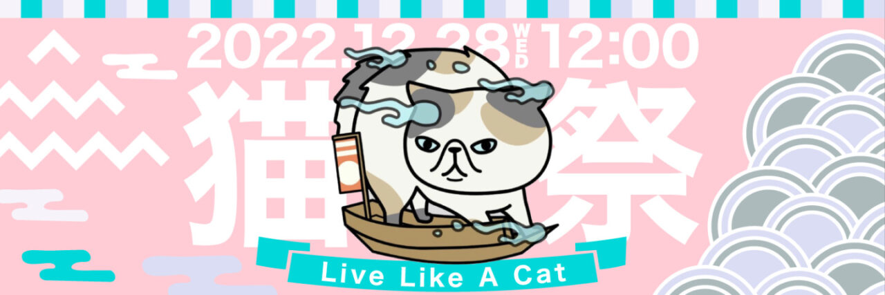 【NFT投資】Live Like A Cat(LLAC)
