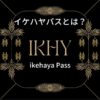 ・【NFT】ikehaya Pass(イケハヤパス)とは？ ・ikehaya Pass(イケハヤパス)が世界一になった理由 ・Manifold(マニフォールド)とは？ ・Ikehaya Pass(イケハヤパス)は買うべき？