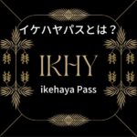 ・【NFT】ikehaya Pass(イケハヤパス)とは？ ・ikehaya Pass(イケハヤパス)が世界一になった理由 ・Manifold(マニフォールド)とは？ ・Ikehaya Pass(イケハヤパス)は買うべき？