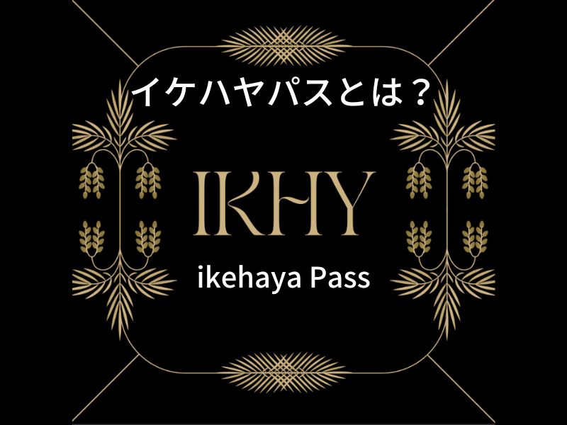 ・【NFT】ikehaya Pass(イケハヤパス)とは？
・ikehaya Pass(イケハヤパス)が世界一になった理由
・Manifold(マニフォールド)とは？
・Ikehaya Pass(イケハヤパス)は買うべき？